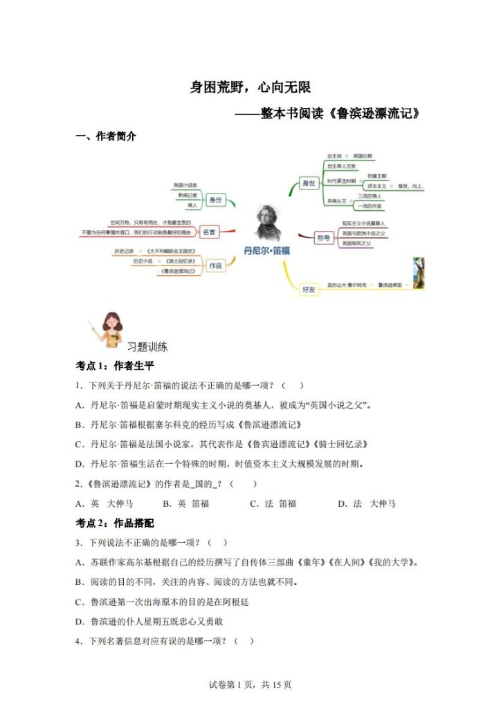 【阅读】统编版语文六年级下册整本书阅读：鲁滨逊漂流记-资源教程须哥