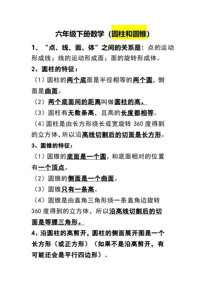 六下数学（圆柱和圆锥）知识点-资源教程须哥