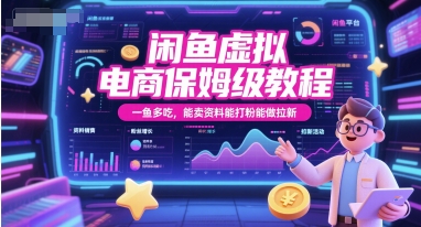 闲鱼虚拟电商保姆级教程，一鱼多吃，能卖资料能打粉能做拉新-资源教程须哥