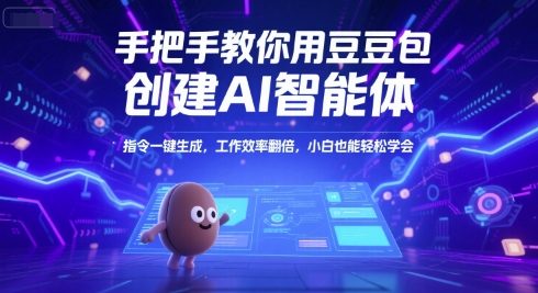 手把手教你用豆包创建AI智能体，指令一键生成，工作效率翻倍，小白也能轻松学会-资源教程须哥