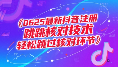 0625最新抖音注册跳核对技术，轻松跳过核对环节-资源教程须哥