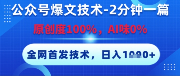 公众号爆文技术，2分钟一篇，原创度100%，AI味0%，复制粘贴，日入多张，全网首发【揭秘】-资源教程须哥