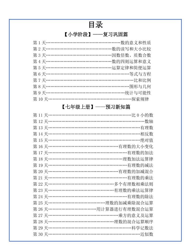 【新版】六升初暑假作业小升初数学每日一练-30天-资源教程须哥