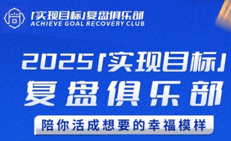 聪聪老师·2025实现目标，复盘俱乐部-资源教程须哥