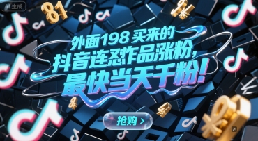 外面198买来的抖音连怼作品涨粉，最快当天千粉-资源教程须哥
