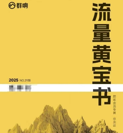 群响流量黄宝书25-29期，群响内部私享资料非卖品-资源教程须哥