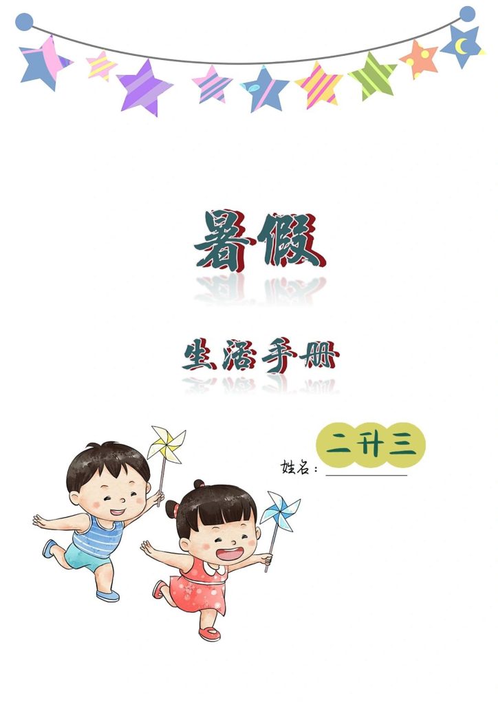 二升三暑假生活手册二下语文-资源教程须哥