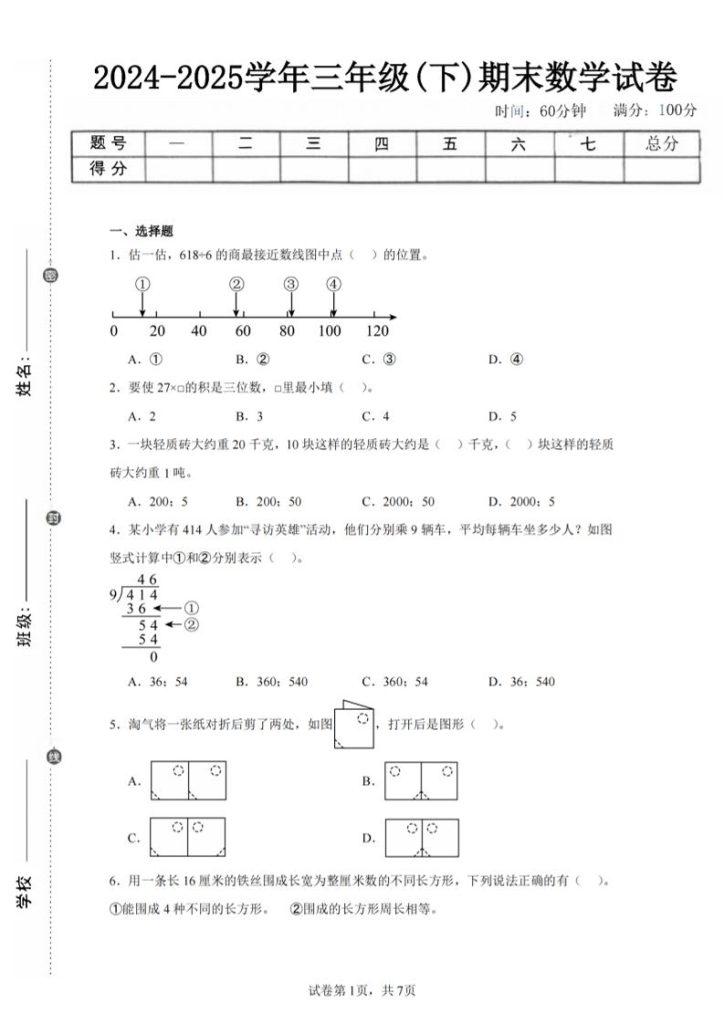 24-25三下数学（北师版）期末试卷5-资源教程须哥