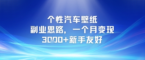 个性汽车壁纸副业思路，一个月变现3k+新手友好-资源教程须哥