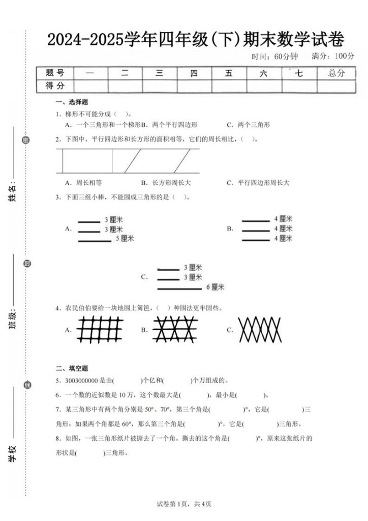 四下数学（苏教版）期末试卷4-资源教程须哥