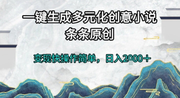 一键生成多元化创意小说，条条原创，变现快操作简单，日入2k+【揭秘】-资源教程须哥