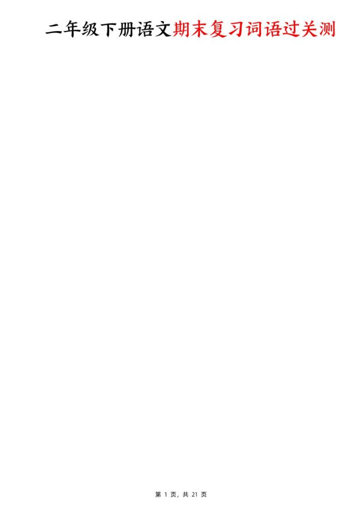二下语文期末复习词语过关测（含答案21页）-资源教程须哥