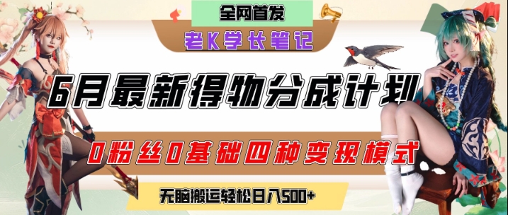 6月份最新得物创作者分成计划2.0玩法，0粉丝0基础四种模式变现，从隐蔽渠道无脑搬运，日入2张-资源教程须哥