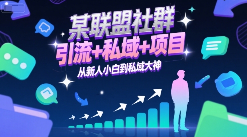 某联盟社群，引流+私域+项目，从新人小白到私域大神-资源教程须哥