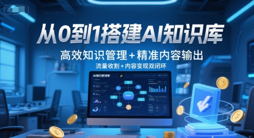 从0到1搭建AI知识库，高效知识管理+精准内容输出，流量收割+内容变现双闭环-资源教程须哥