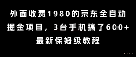 外面收费1980的京东全自动掘金项目，3台手机搞了6张，最新保姆级教程【揭秘】-资源教程须哥