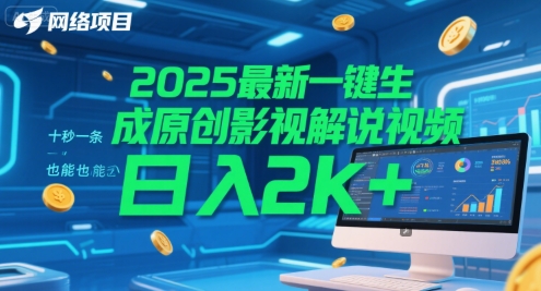 2025最新一键生成原创影视解说视频 十秒一条，小白也能日入2k+【揭秘】-资源教程须哥