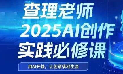 查理老师·2025AI创作实践必修课-资源教程须哥