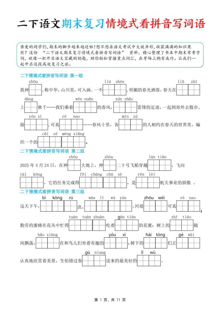二下语文期末复习情景式看拼音写词语（含答案11页）-资源教程须哥