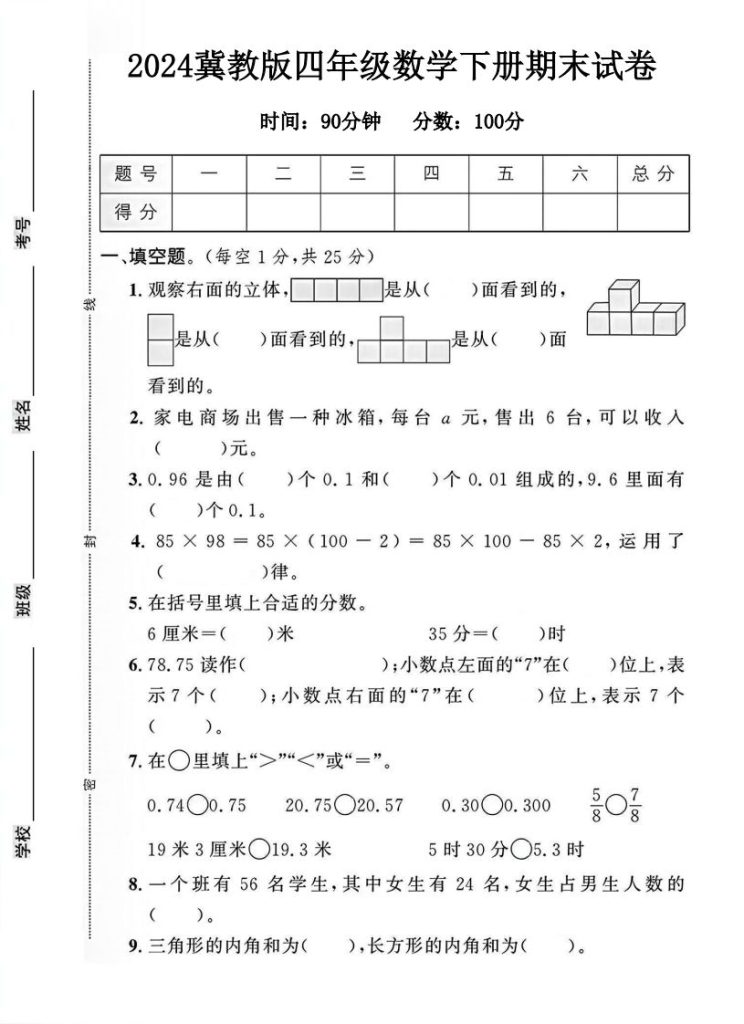 四年级冀教版数学下册期末试卷1-资源教程须哥