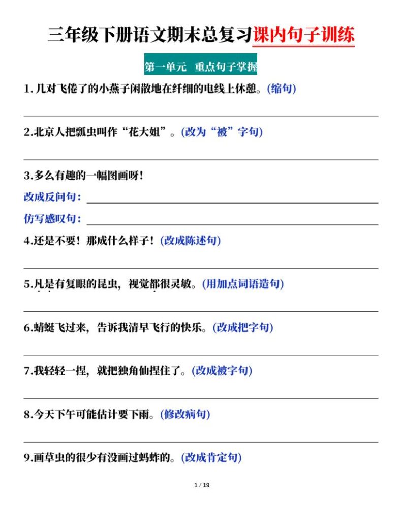 三下语文期末总复习课内句子训练（含答案共38页）-资源教程须哥