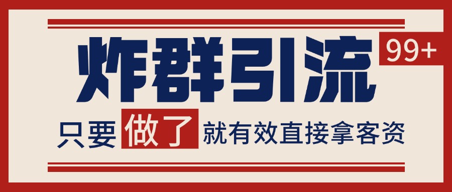 微信分发炸群打法，当天做了就有客资 非常稳定的一个玩法 单号日进100+-资源教程须哥