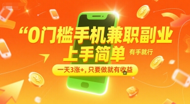 0门槛手机兼职副业，上手简单，有手就行，一天3涨+，只要做就有收益【揭秘】-资源教程须哥