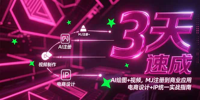 3天速成AI绘图+视频，MJ注册到商业应用，电商设计+IP统一实战指南-资源教程须哥