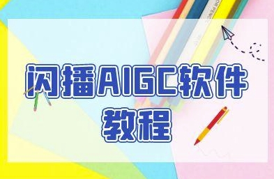 闪播AIGC软件教程，闪播AIGC无人直播，60秒一键开播，商家轻松获客-资源教程须哥
