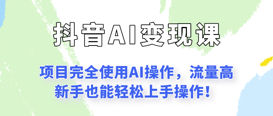 闷声发财的抖音语录项目玩法，全程AI实操，更适合小白操作！-资源教程须哥