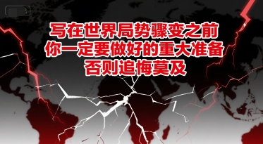 付费文章：写在世界局势骤变之前，你一定要做好的重大准备，否则追悔莫及-资源教程须哥