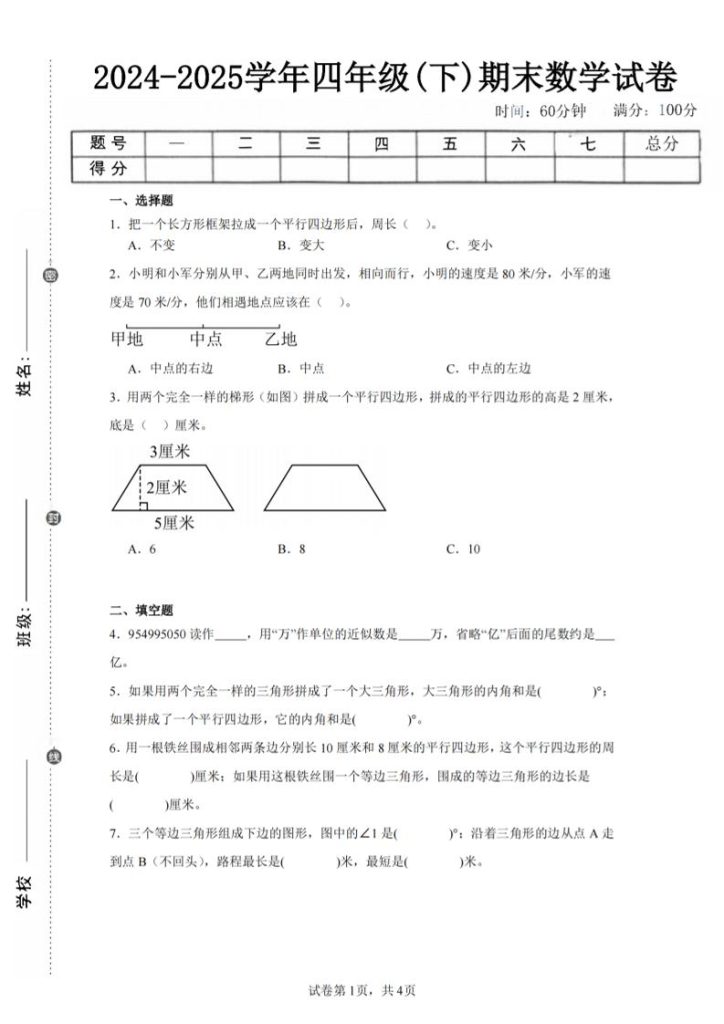 四下数学（苏教版）期末试卷5-资源教程须哥