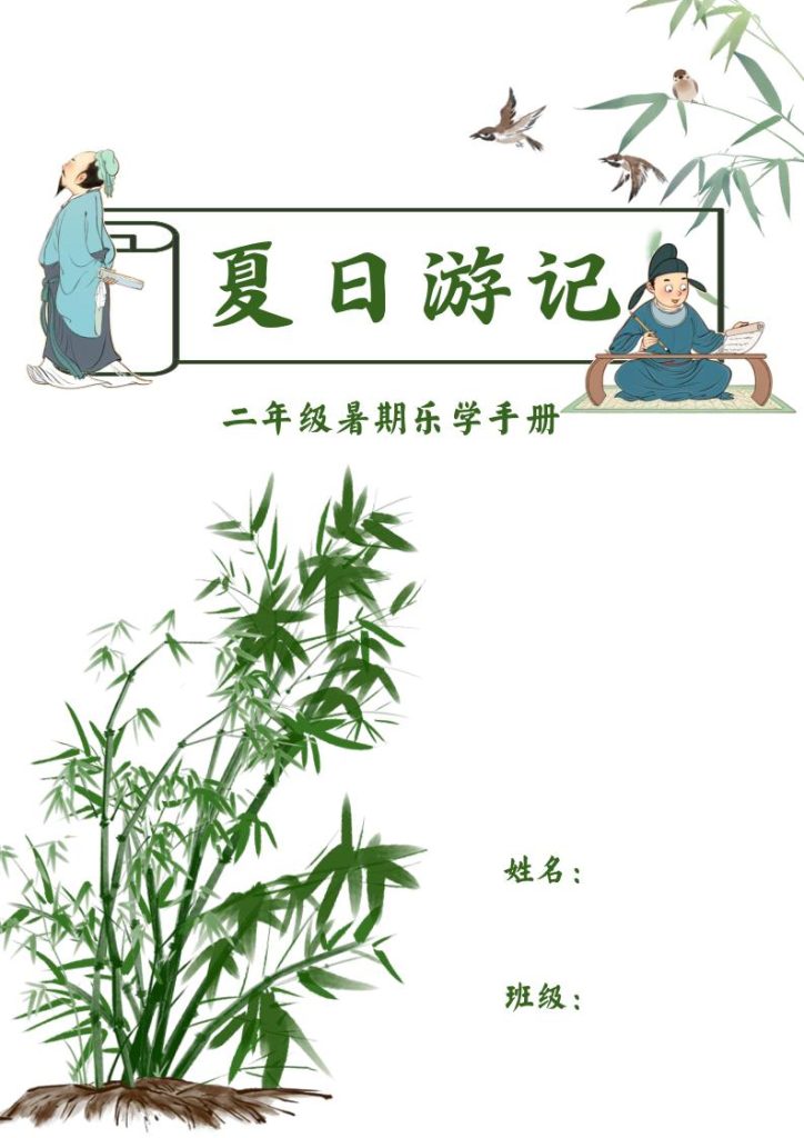 2025二年级下语文暑假作业-资源教程须哥