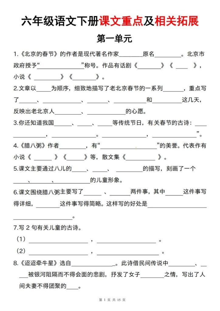 六下语文课文重点及相关拓展（1-6单元)-资源教程须哥