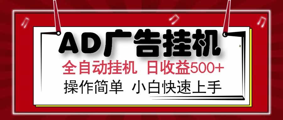 AD广告联盟，可云机模拟机多开，可矩阵无限放大，单机单日500+，新手...-资源教程须哥