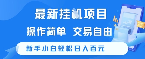 最新挂G项目，操作简单，交易自由，新手小白轻松日入100+【揭秘】-资源教程须哥