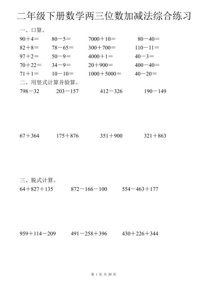 二年级下数学两三位数加减法综合练习-资源教程须哥