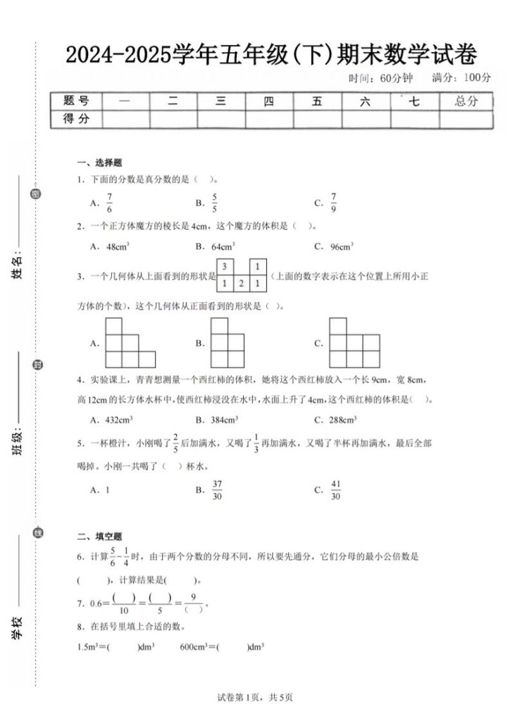 24-25五下人教版数学期末试卷一（含答案17页）-资源教程须哥