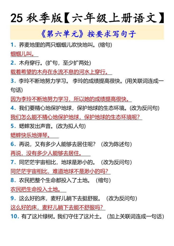 【2025秋新版】【六年级上册语文】《第六单元》按要求写句子-资源教程须哥