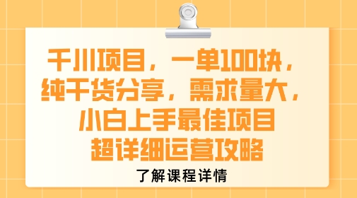 千川项目，一单1张，纯干货分享，需求量大，小白上手最佳项目，超详细运营攻略-资源教程须哥