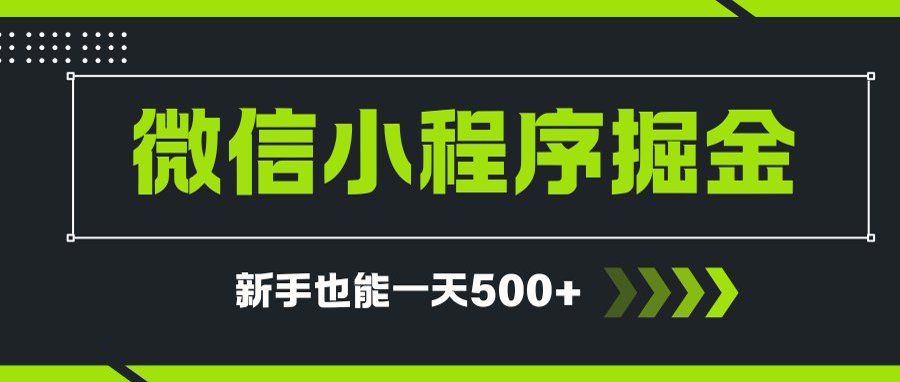 微信小程序自撸广告项目,0投资暴力玩法,新手小白一天轻松500+-资源教程须哥