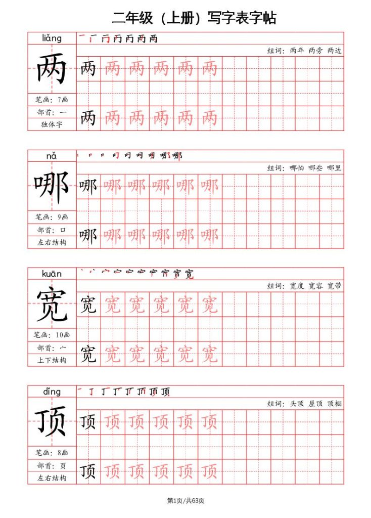 二上语文写字表字帖（笔画+部首+笔顺+组词）-资源教程须哥
