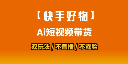 【快手好物】短视频带货，搬运拼接+数字人双玩法，操作简单，会玩手机就行-资源教程须哥