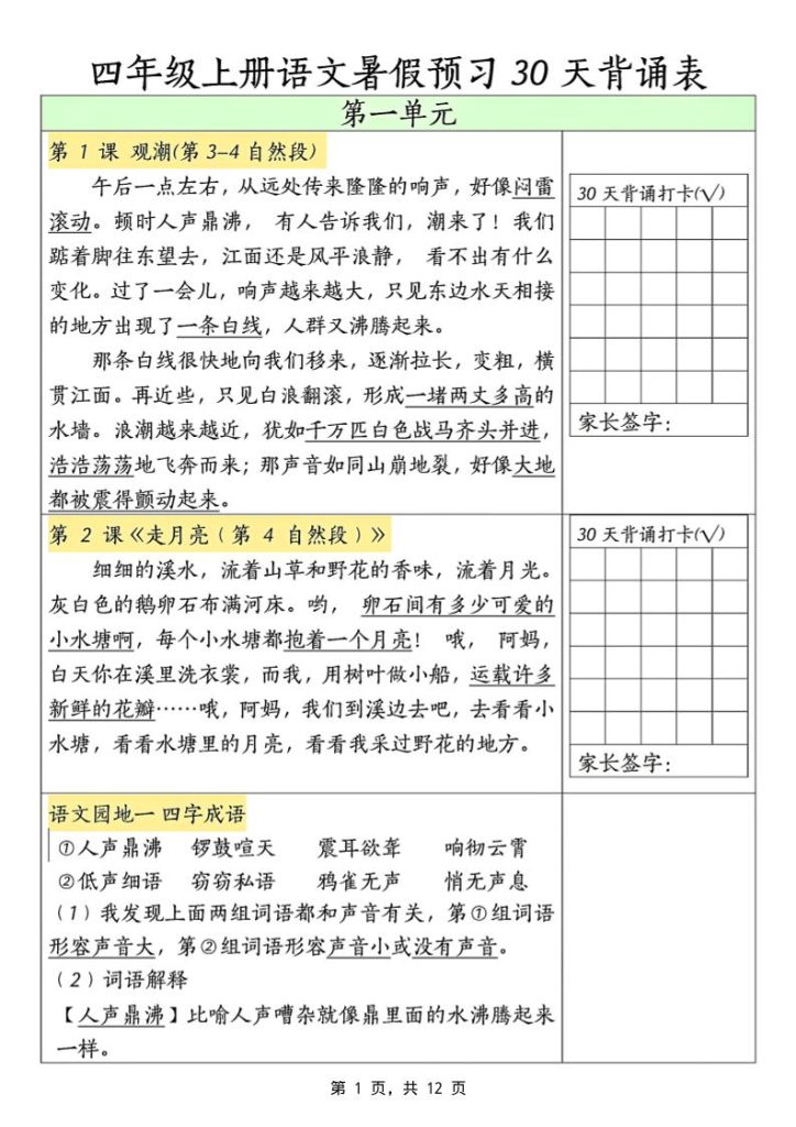 三升四年级上册语文暑假预习30天背诵表（12页）-四上语文-资源教程须哥