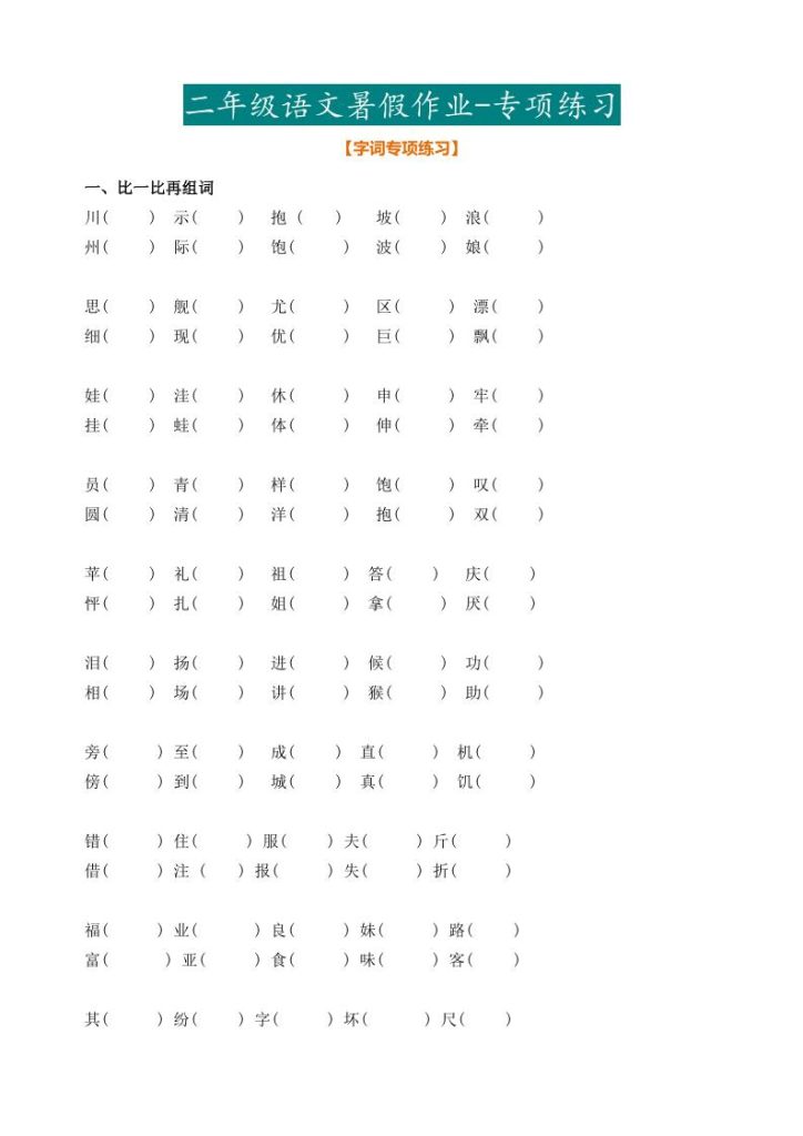 最新部编二年级语文下册暑假作业-资源教程须哥