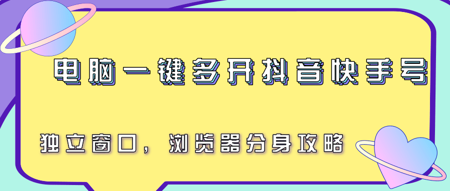电脑一键多开抖音快手号，独立窗口，浏览器分身攻略-资源教程须哥