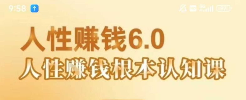 村西边老王《人性賺钱6.0》，懂人性賺钱就会很轻松【音频课】-资源教程须哥
