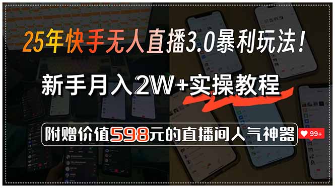 25年快手无人直播3.0暴利玩法！，新手月入2W+实操教程，附赠价值598元...-资源教程须哥