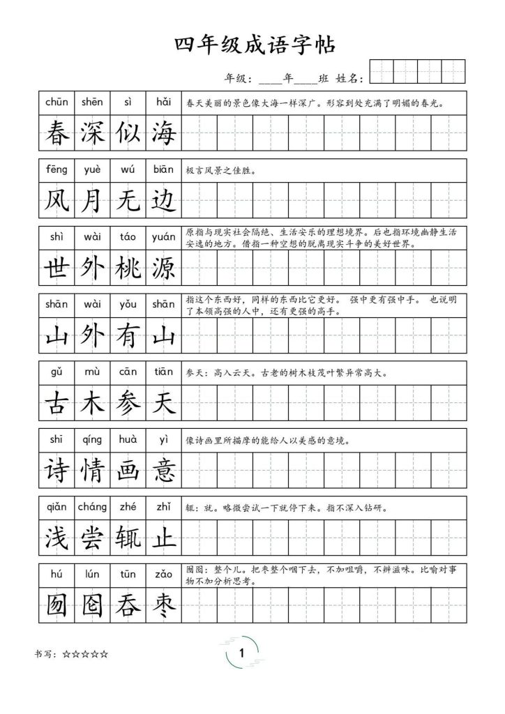 四年级成语字帖-四上语文-资源教程须哥