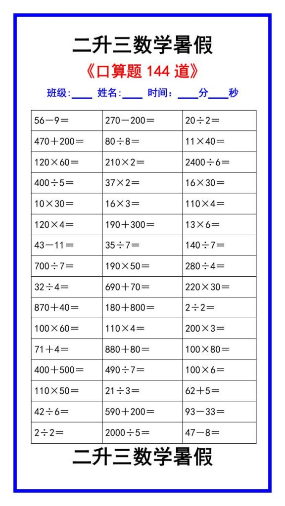 二升三数学暑假《口算练习题144道》汇总-三上数学-资源教程须哥